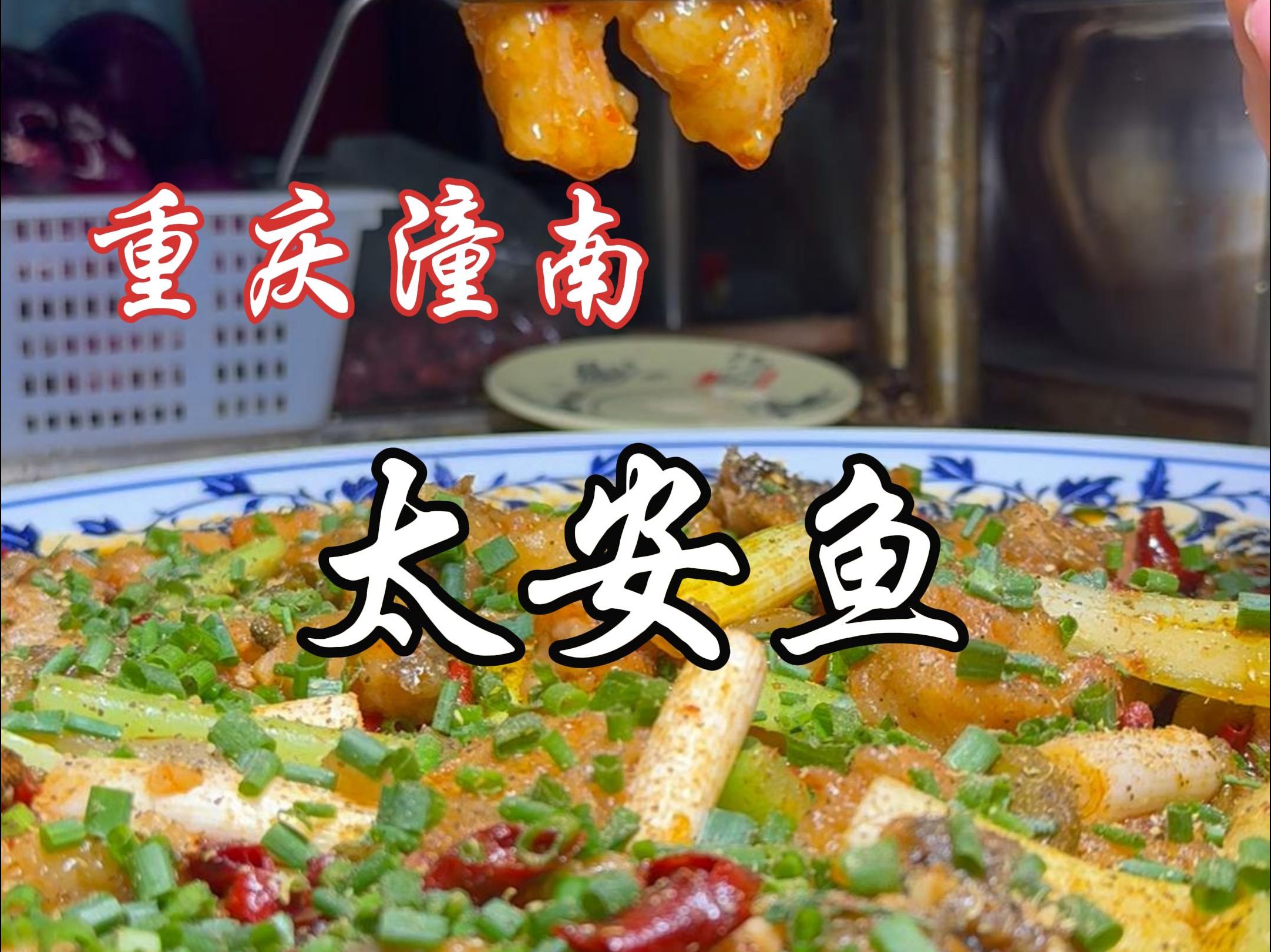 深夜食堂 | 潼南名菜,太安鱼,是真的好吃!哔哩哔哩bilibili