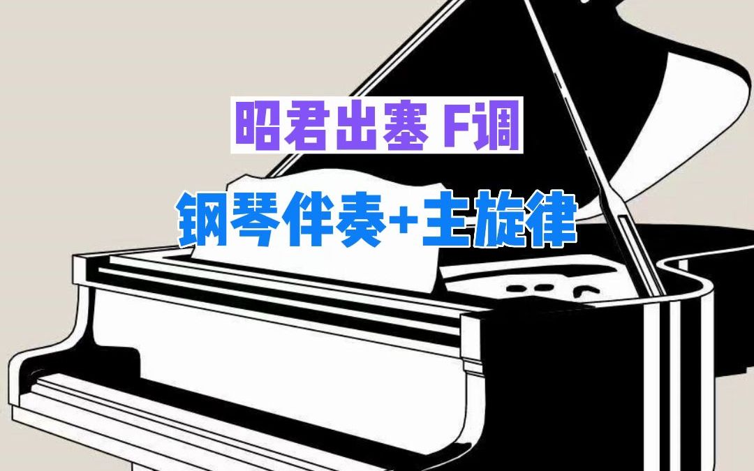 昭君出塞F调加主旋律声乐钢琴伴奏哔哩哔哩bilibili