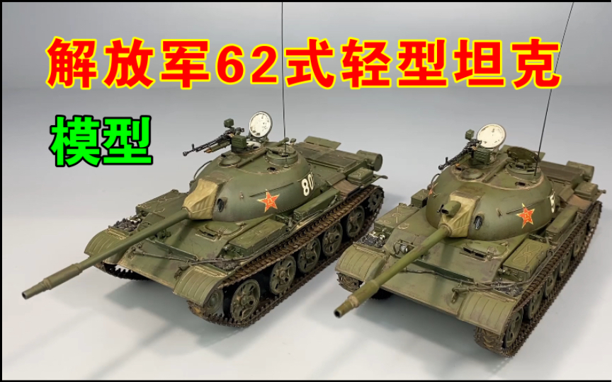 【军模】解放军62式轻型坦克(早、中期版本)〖中国崛起第11期〗哔哩哔哩bilibili