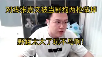 Download Video: 【JJking】对线张嘉文被当成野狗两枪做掉:这把野距太大了玩不鸟！