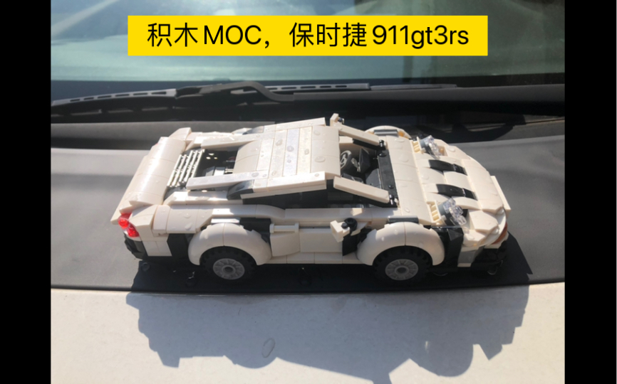 乐高LEGO类积木MOC,白色保时捷911GT3rs,旧作重发,清洗除尘,构思细节调整哔哩哔哩bilibili