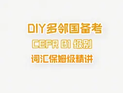 Download Video: CEFR B1 词汇保姆级精讲｜多邻国DIY备考必学｜目标分80-120适学