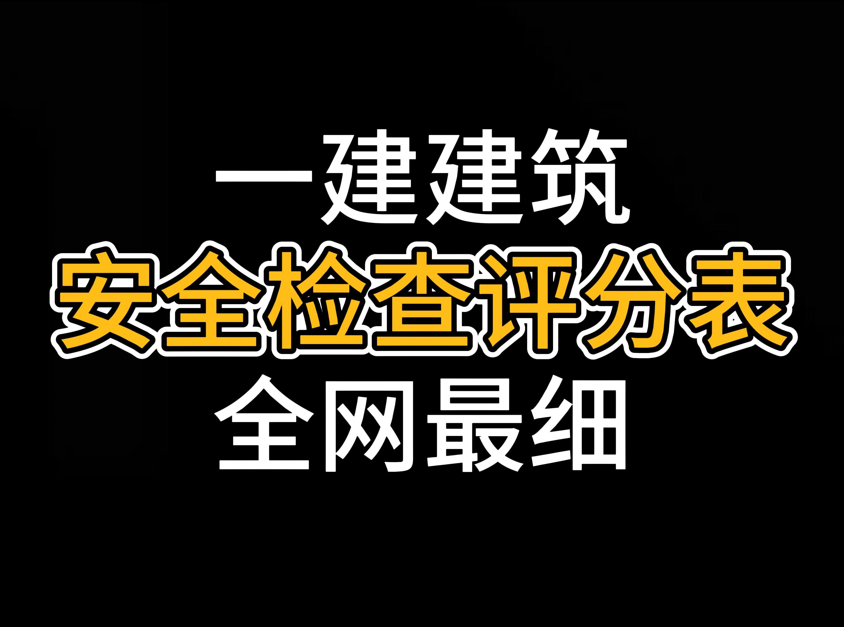 (24年一建新教材)安全检查评分表24年一级建造师建筑实务案例口诀2024年一建建筑实务案例直播精讲完整版口诀版24年一建点击头像主页一键三连哔哩...