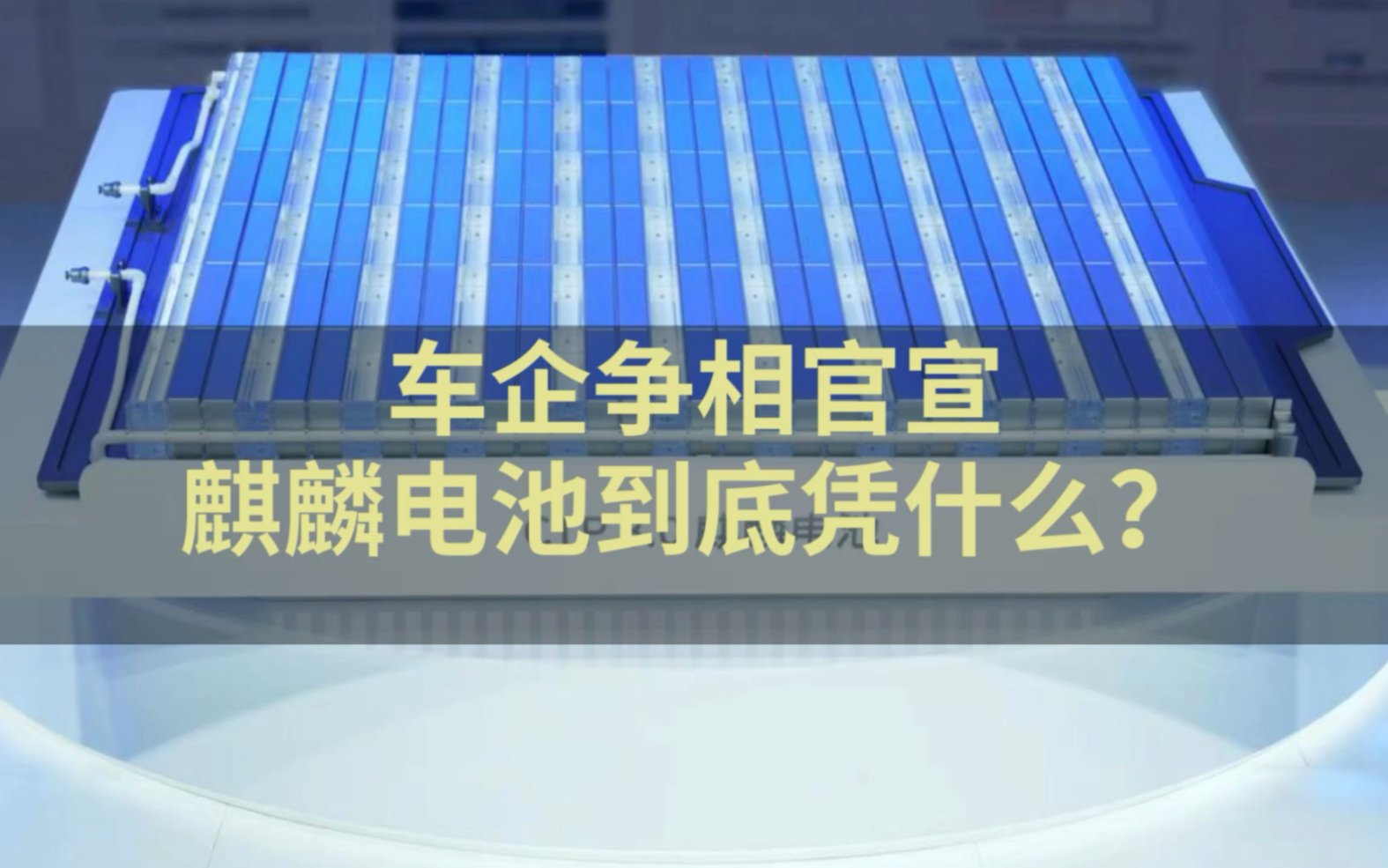 车企争相官宣,麒麟电池到底凭什么?哔哩哔哩bilibili