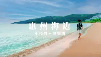 Download Video: #创作灵感 不花一分门票钱的惠州小众旅游攻略，初次来惠州旅游必看！片尾有攻略#惠州海边攻略 #小径湾艾美