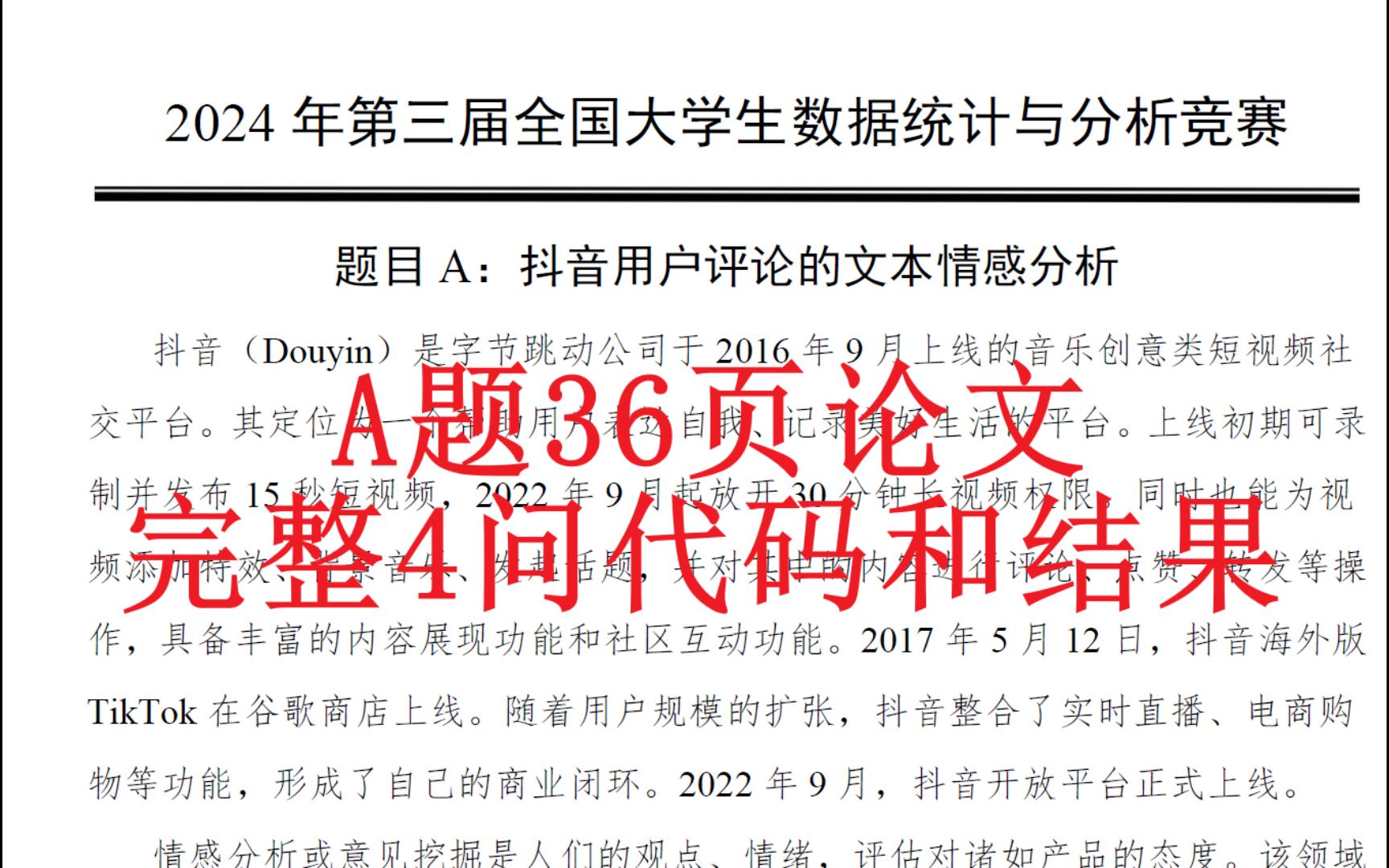 2024第三届全国大学生数据统计与分析竞赛A题36页完整论文和代码哔哩哔哩bilibili