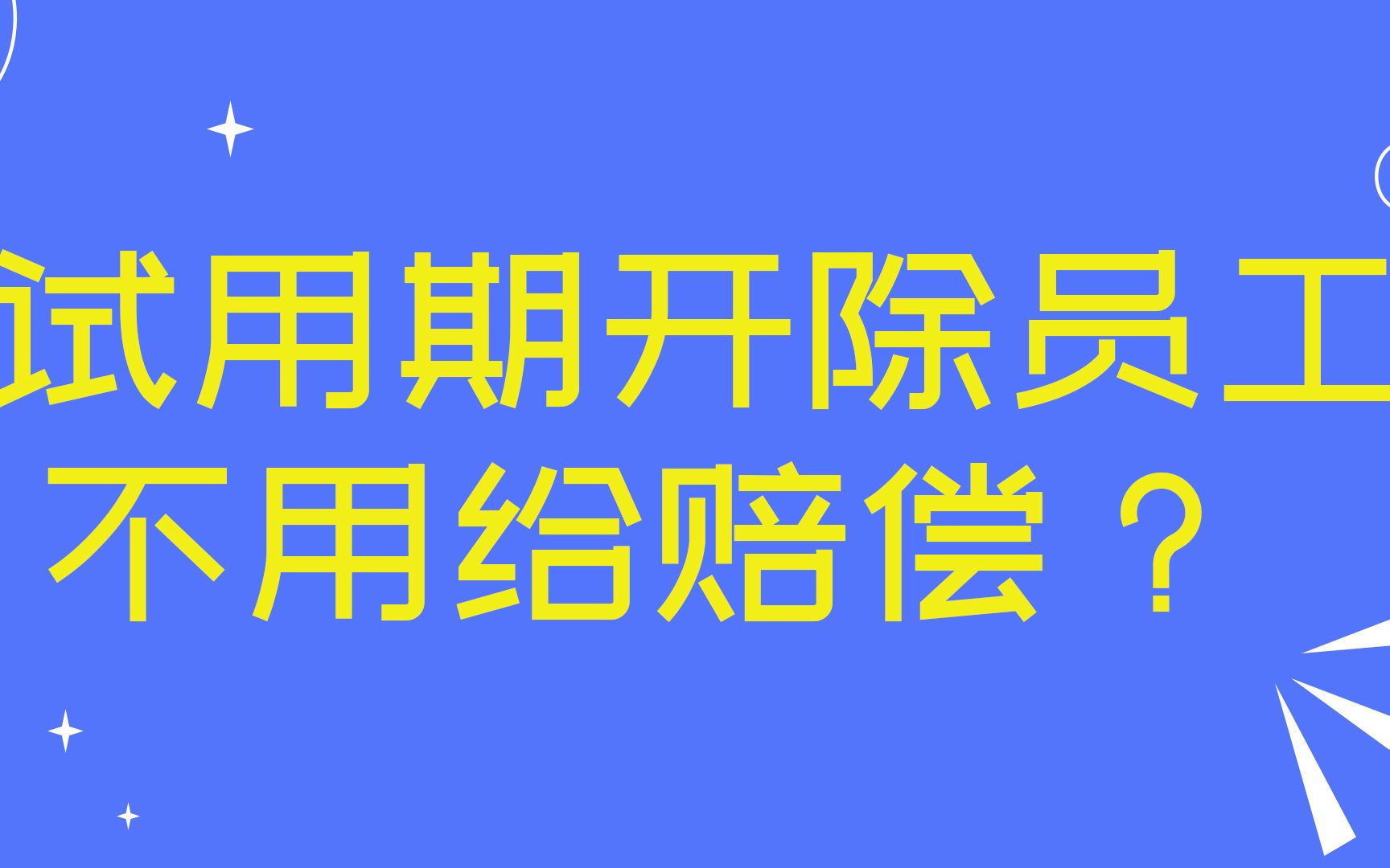 试用期开除员工不用给赔偿?试用期内没有工资?哔哩哔哩bilibili