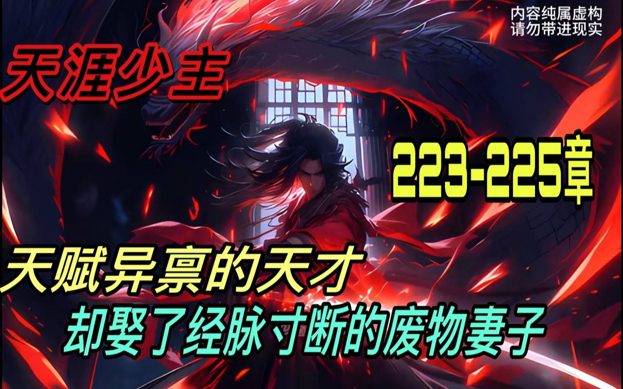 [图]🔥首播《AI漫畫小說》💥【天命反派：我，拒绝退婚！】天涯少主/223-225章 少年明明是天赋异禀的武修天才，却娶一个经脉寸断的废物为妻子。