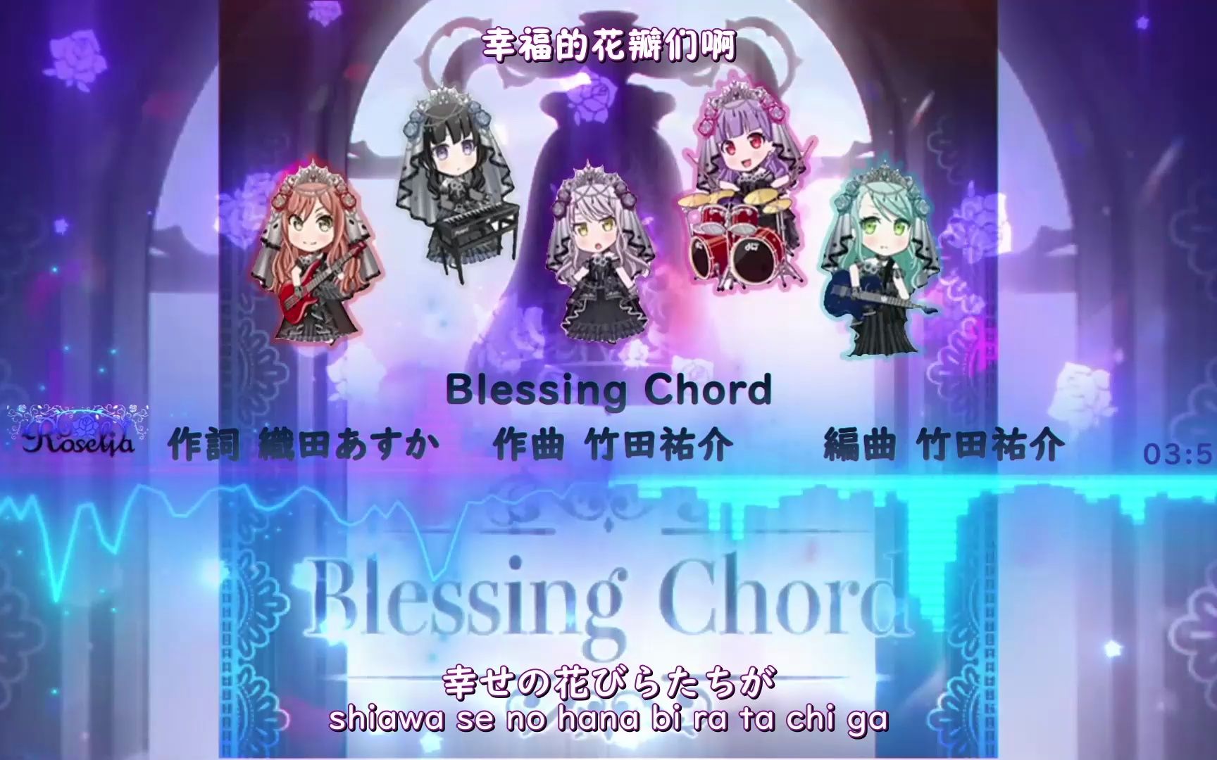 【Roselia | HIRES 96k/24bit】Blessing Chord哔哩哔哩bilibili