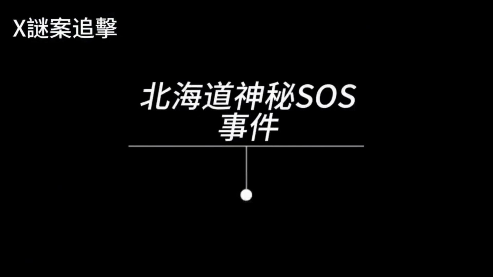 [图]北海道神秘SOS事件｜山中惊现神秘求救信号