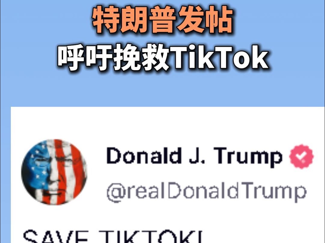 特朗普发帖呼吁挽救TikTok哔哩哔哩bilibili