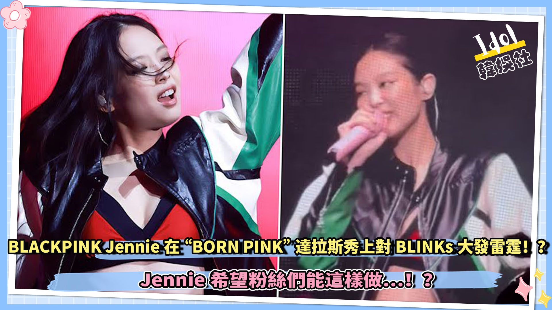 BLACKPINK Jennie在“BORN PINK”达拉斯秀上对BLINKs大发雷霆!?据说这不是Jennie第一次生气了…!?哔哩哔哩bilibili