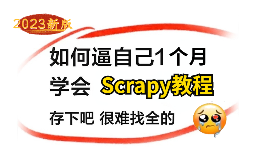 【爬虫scrapy框架专题】清华大佬一周讲完的Scrapy精讲教程(异步协程,scarpy,分布式爬虫...)哔哩哔哩bilibili