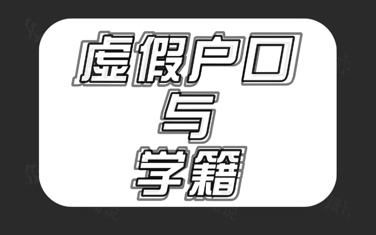 虚假户口与学籍哔哩哔哩bilibili