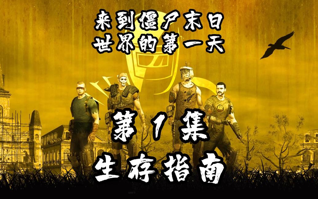 《生存指南2》第1集 来到僵尸末日世界的第一天 求生指南2 How to Survive 2 皮皮蛋游戏单机游戏热门视频