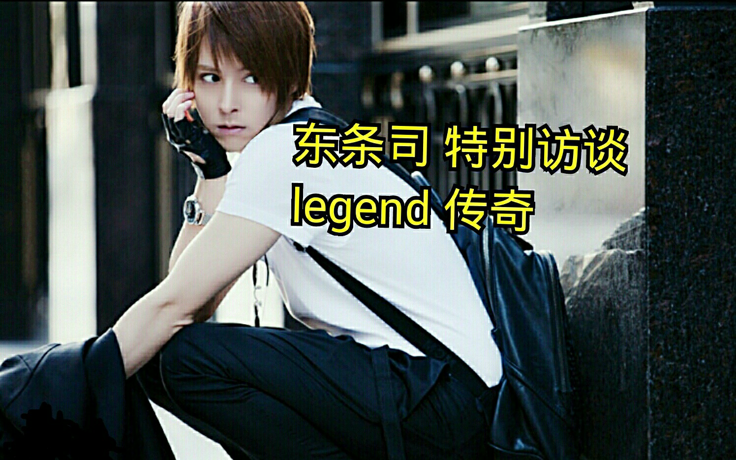 【牛郎科普组,第191弹,kg集团legend传奇分店】蓝图篇.东条司代表取缔役特别访谈:个人三连冠源自努力、靠运气只能赢一次 【中日双语字幕】哔哩...