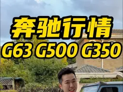 Download Video: 奔驰G500暴跌30万，G63跌的价格都快比G500都低了。。。。