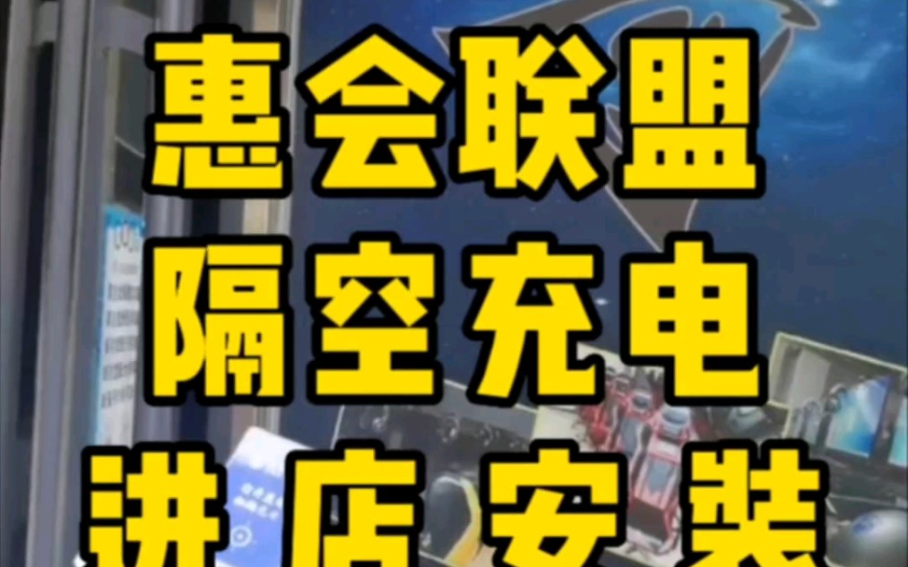 惠会联盟共享隔空充电震撼来临,百亿蓝海市场,机会只留给有准备的人哔哩哔哩bilibili