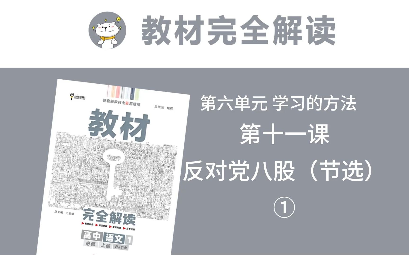 高一语文必修上册 第十一课 反对党八股1《教材完全解读》全文讲解/思维导图/重难点解析哔哩哔哩bilibili