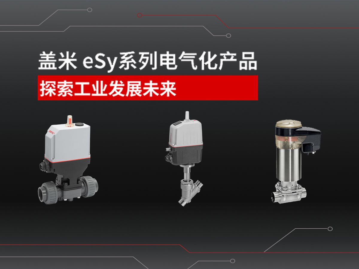 探索工业自动化新篇章|盖米eSy系列电气化产品哔哩哔哩bilibili