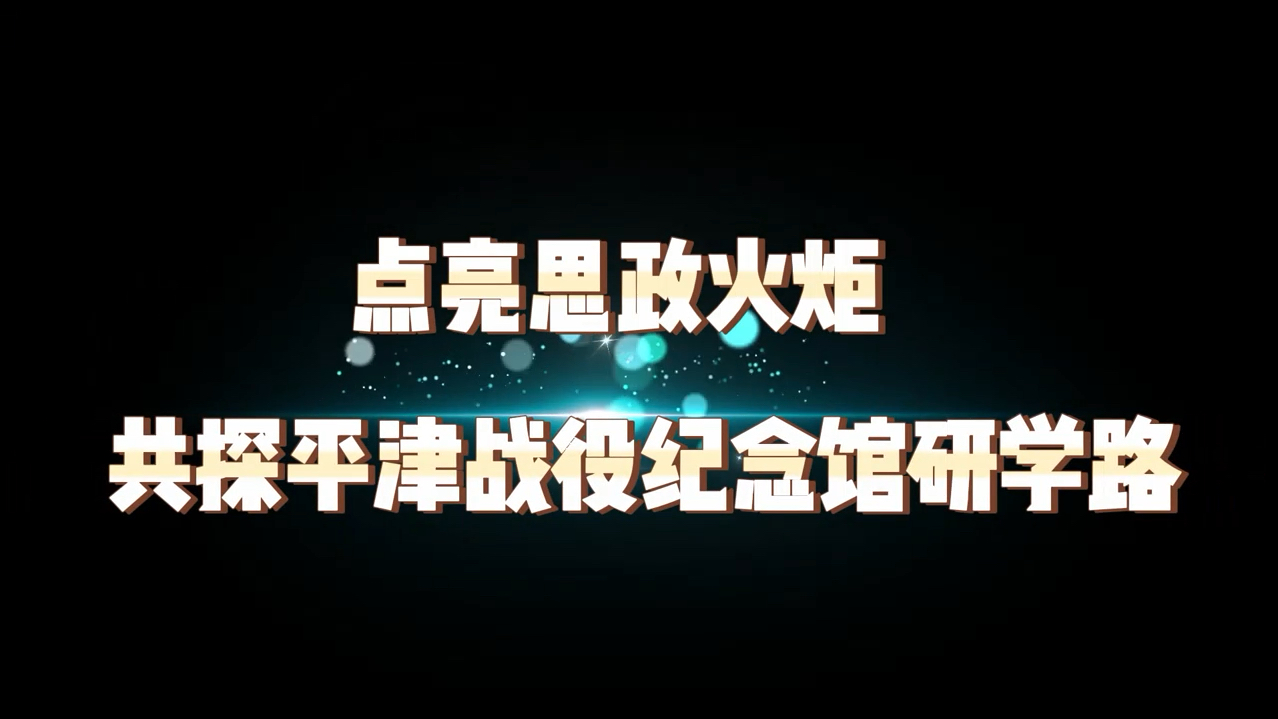 点亮思政火炬,共探平津战役纪念馆研学路
