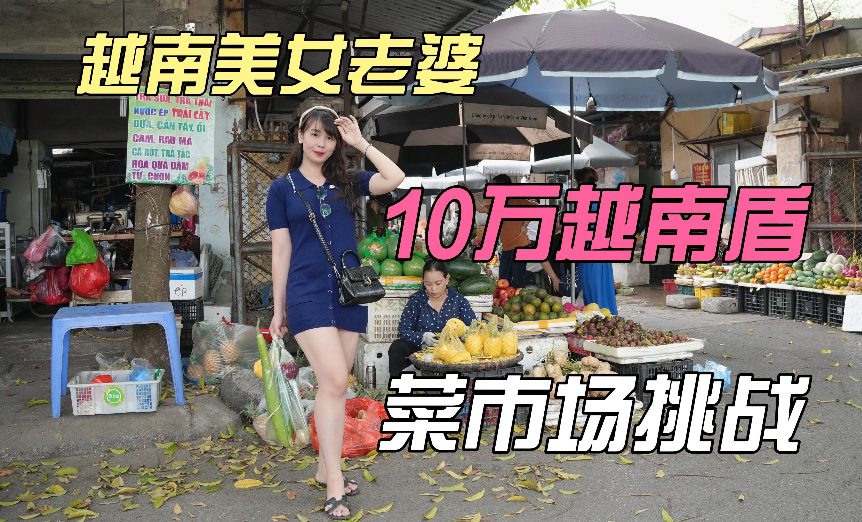 10万越盾越南美女老婆菜场挑战!卖菜大妈:这是在拍电影吗?哔哩哔哩bilibili