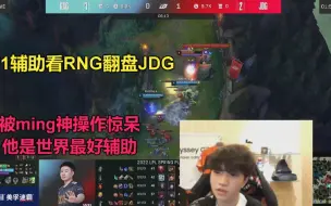 Tải video: T1辅助keria看RNG翻盘JDG，被ming神操作惊到：他是世界第一辅助