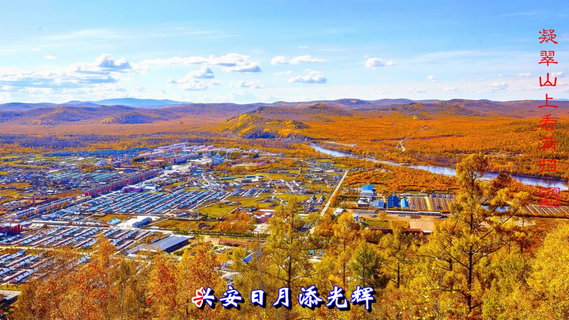 11集 凝翠山上看满归