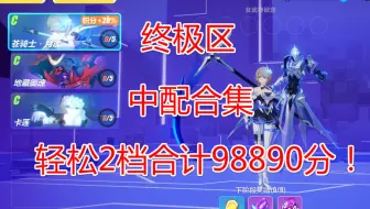 终极区 低配月轮捶爆月魂！2蛋池紫苑也能高分地藏 轻取2档98890分！