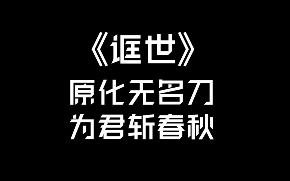 【推文】小狼崽在线养成手册!|美艳碾压性强势精分攻X强悍理智杀手受|《诓世》哔哩哔哩bilibili