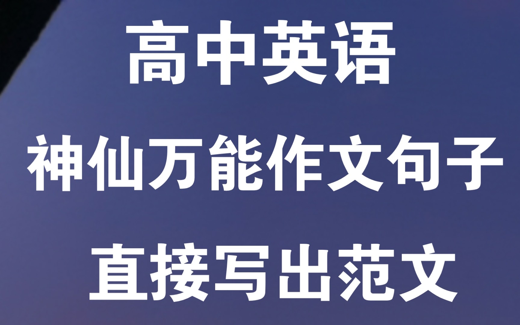 【高中英语】写作文超好用的万能句子!老师都夸我写的好 满分作文的秘密!哔哩哔哩bilibili