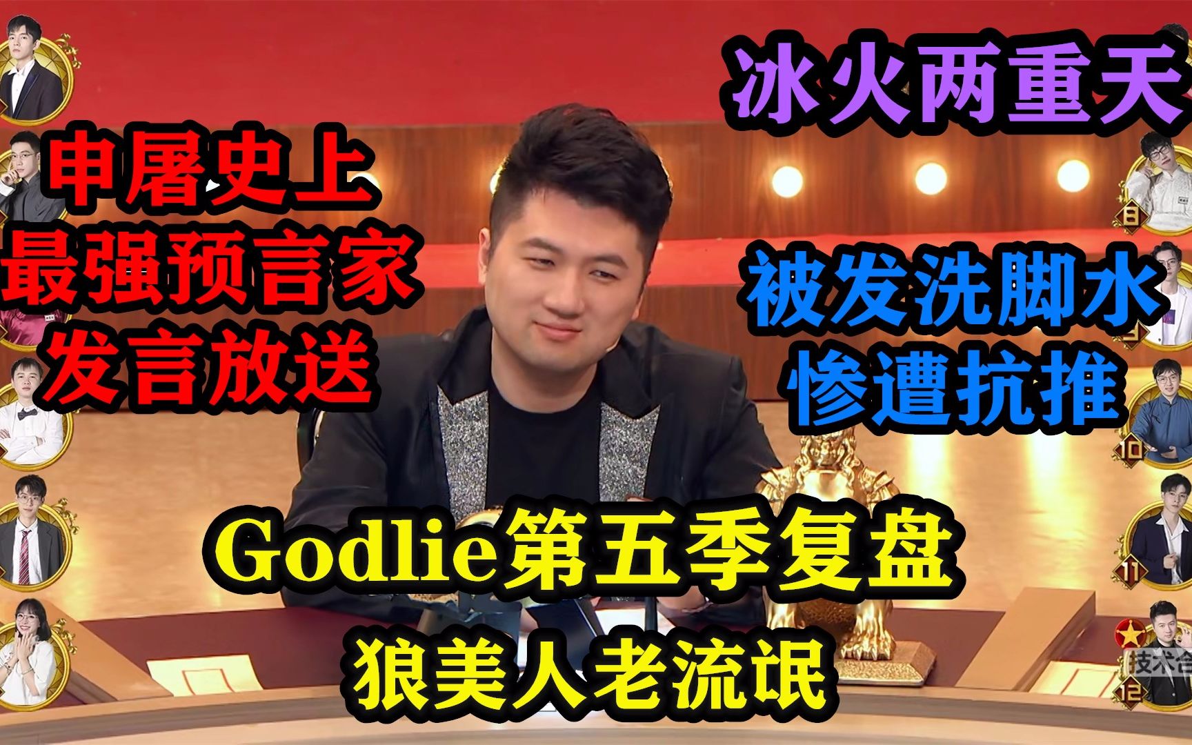 [图]20200904【Godlie第五季】第六期（上）狼美人老流氓复盘：申屠史上最强预言家教学