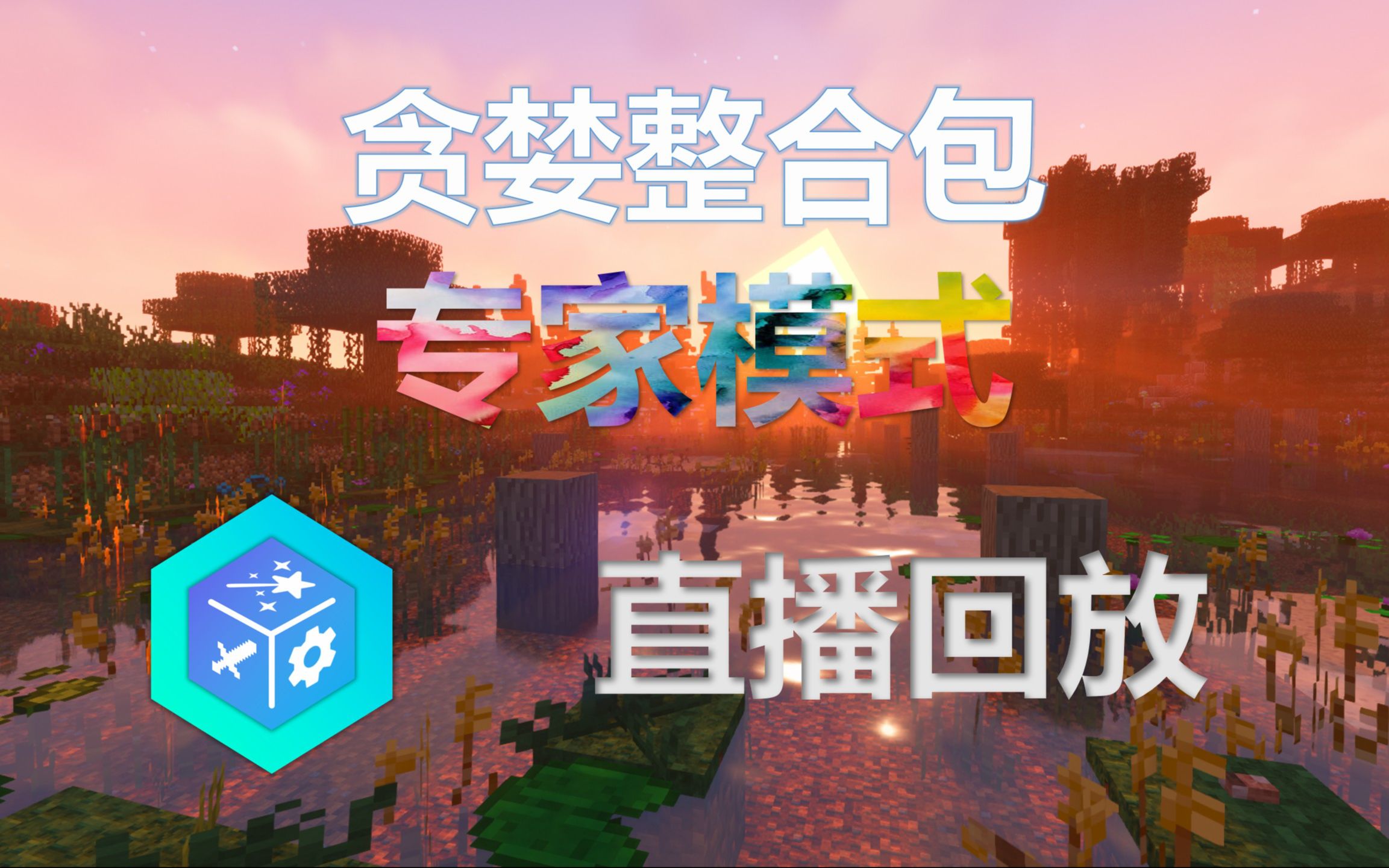 【我的世界海福】贪婪整合包专家模式直播回放哔哩哔哩bilibili