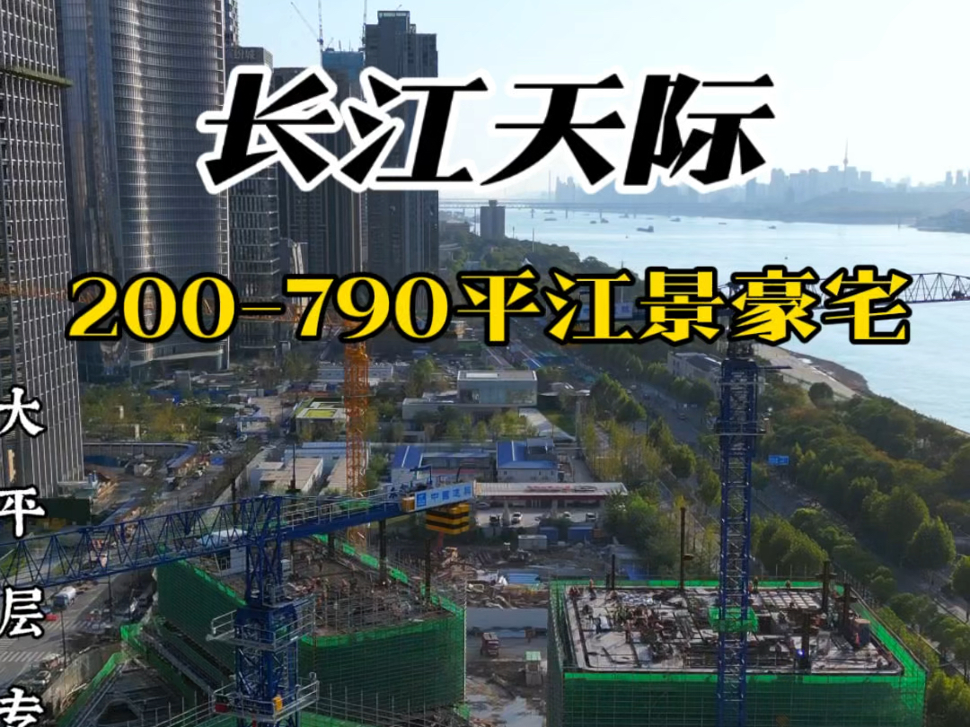 长江主轴封面豪宅,武汉内环长江天际200790平一线江景大平层,欢迎咨询看房!#武汉长江天际#武汉101#武汉长江中心哔哩哔哩bilibili