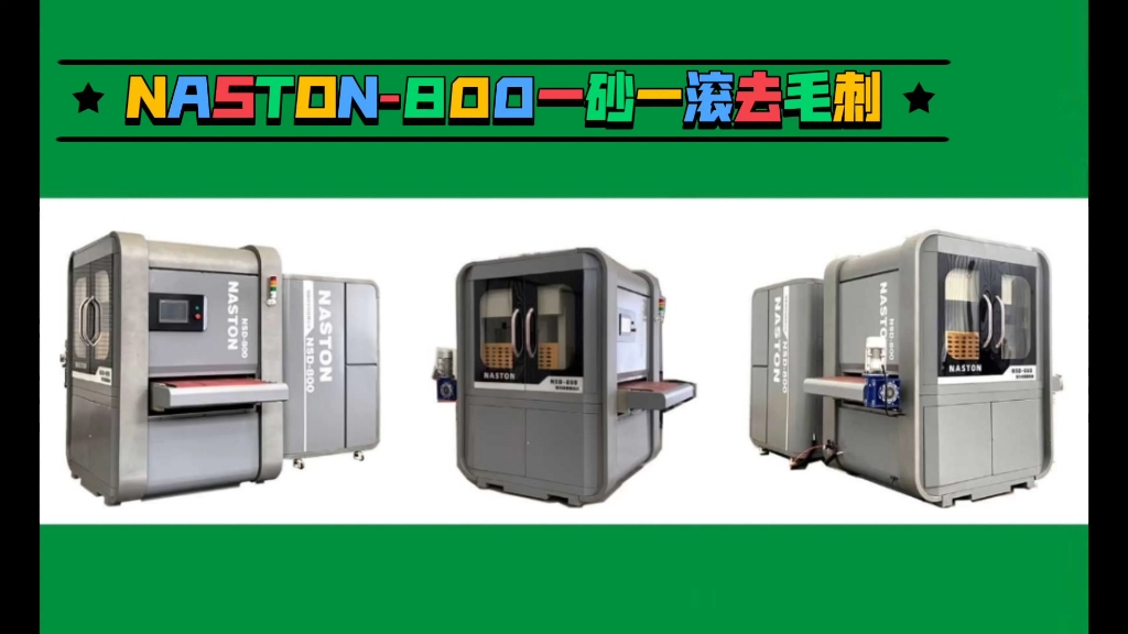 萬向滾去毛刺拋光機,naston-800一砂一滾去毛刺