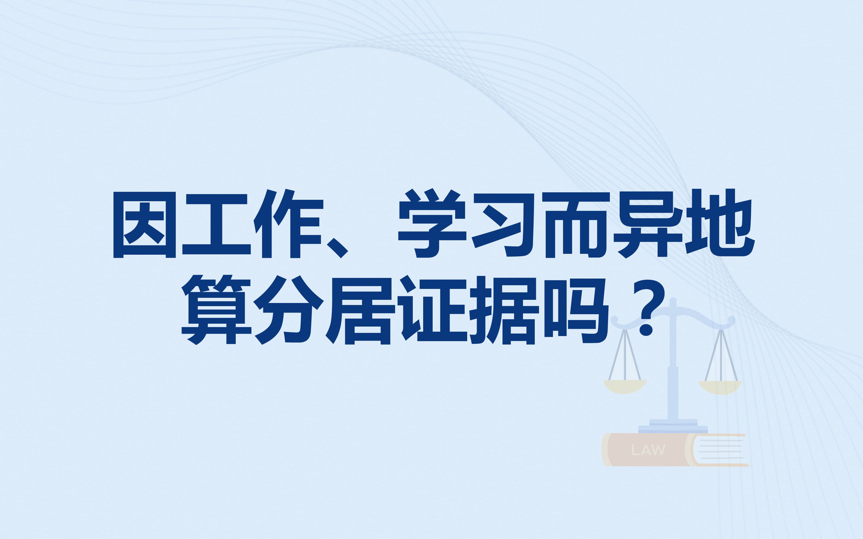 因工作、学习而异地,算分居证据吗?哔哩哔哩bilibili