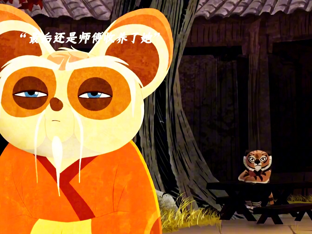 "童年的遗憾要用一生去弥补" #功夫熊猫#悍娇虎