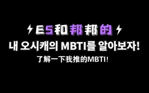 Download Video: *搬运  ES和邦邦角色的MBTI