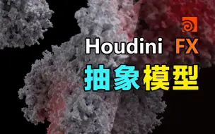 Download Video: Houdini抽象模型特效教程《下集》