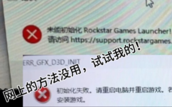 [RockStar Games]出现初始化错误?网上的方法无法解决,全网第一条!哔哩哔哩bilibili