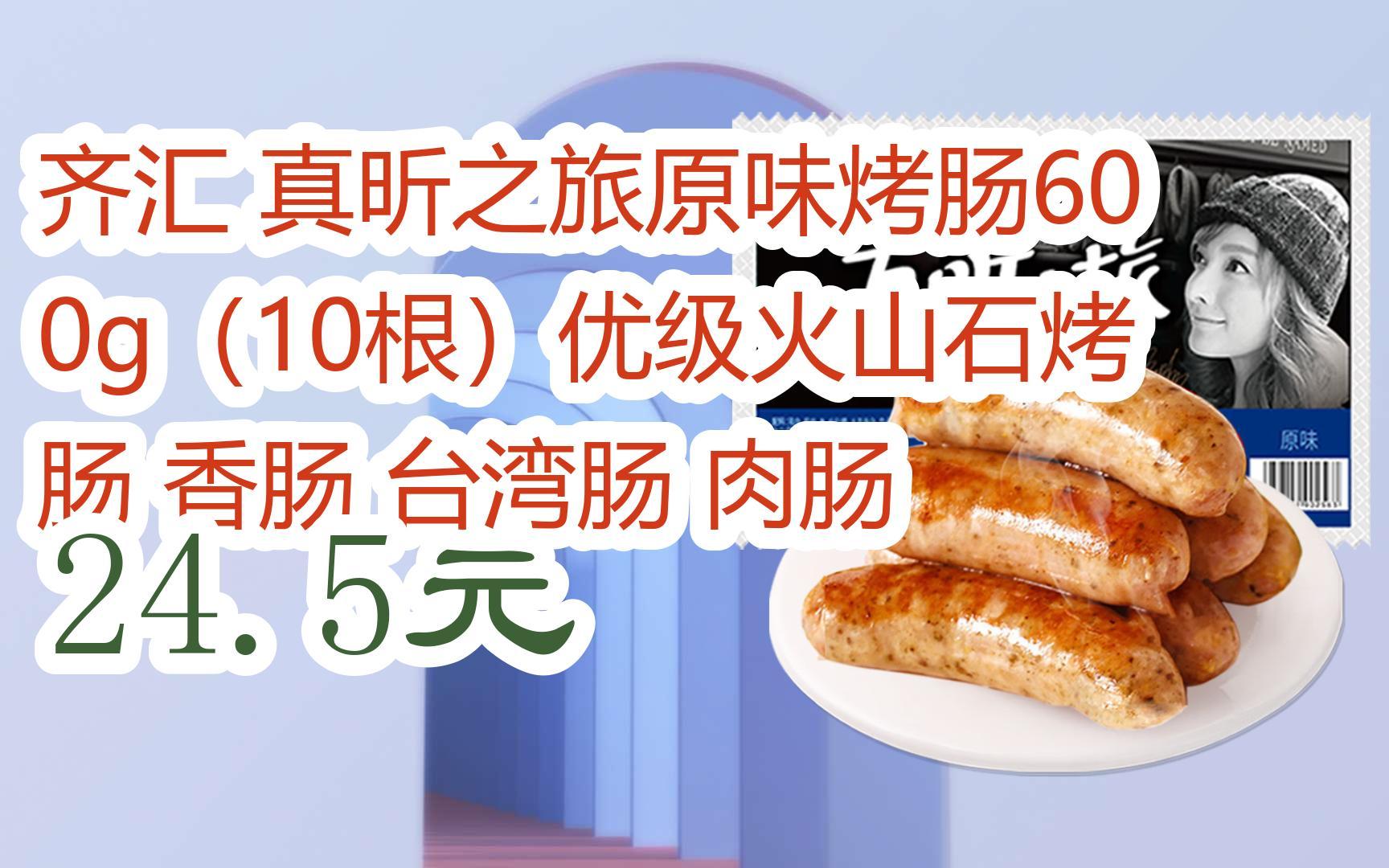 【双十一红包l请扫码】:齐汇 真昕之旅原味烤肠600g(10根)优级火山石烤肠 香肠 台湾肠 肉肠 24.5元哔哩哔哩bilibili