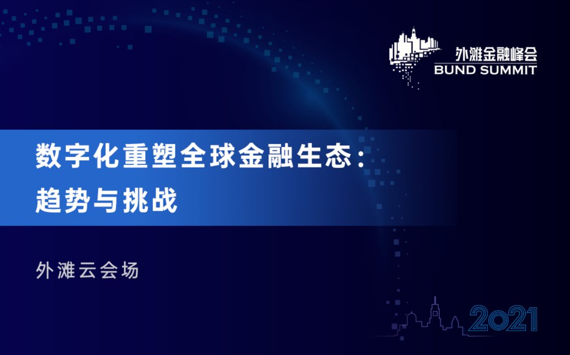 2021第三届外滩金融峰会数字化重塑全球金融生态:趋势与挑战哔哩哔哩bilibili