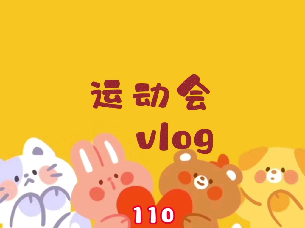 罗源一中高一十班运动会vlog!哔哩哔哩bilibili