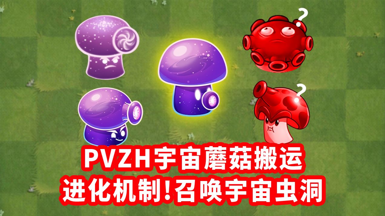 PVZH宇宙蘑菇搬运！群体百分比伤害？召唤蘑菇虫洞？！海报
