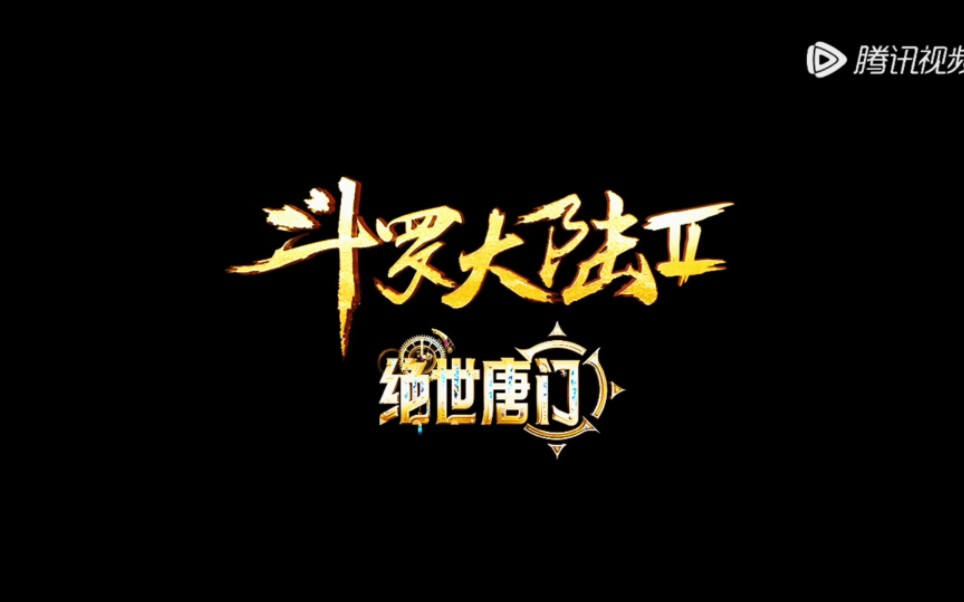 斗罗大陆2绝世唐门#战歌再起