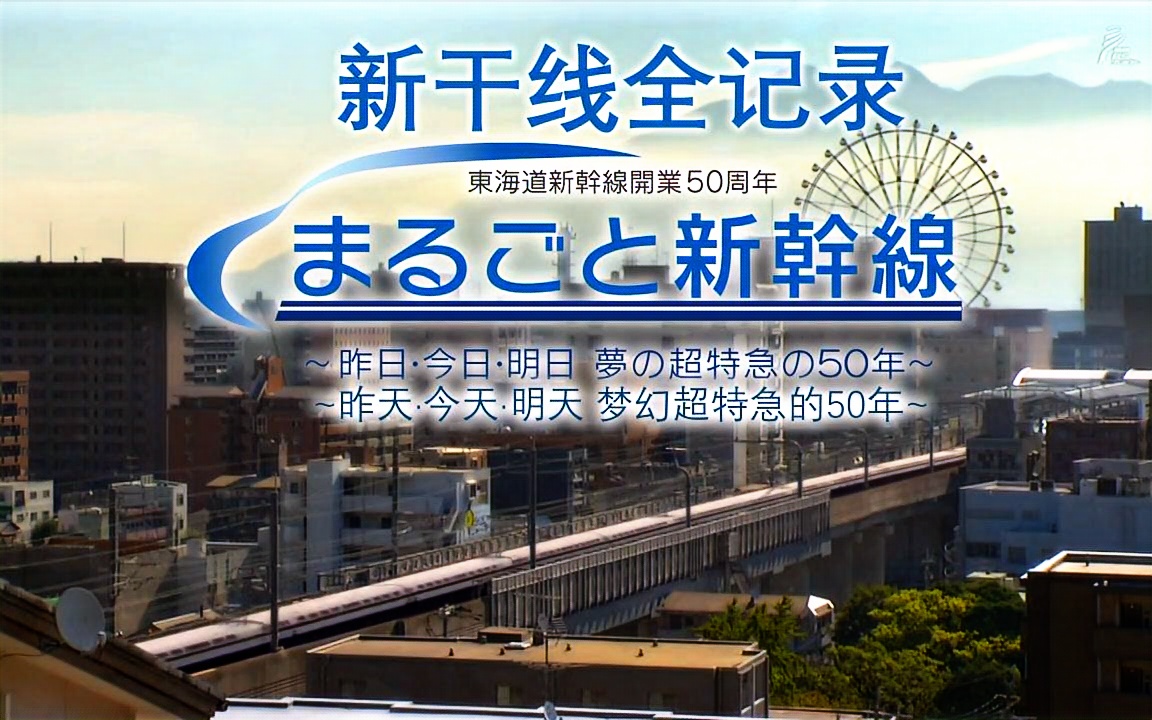 【日本铁道】【自制字幕】新干线全记录 ~昨天ⷤ𛊥䩂𗦘Ž天 梦幻超特急的50年~哔哩哔哩bilibili