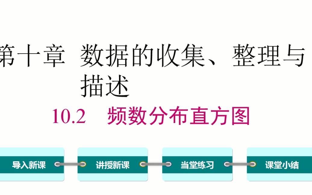 初一数学 10.2 频数分布直方图哔哩哔哩bilibili