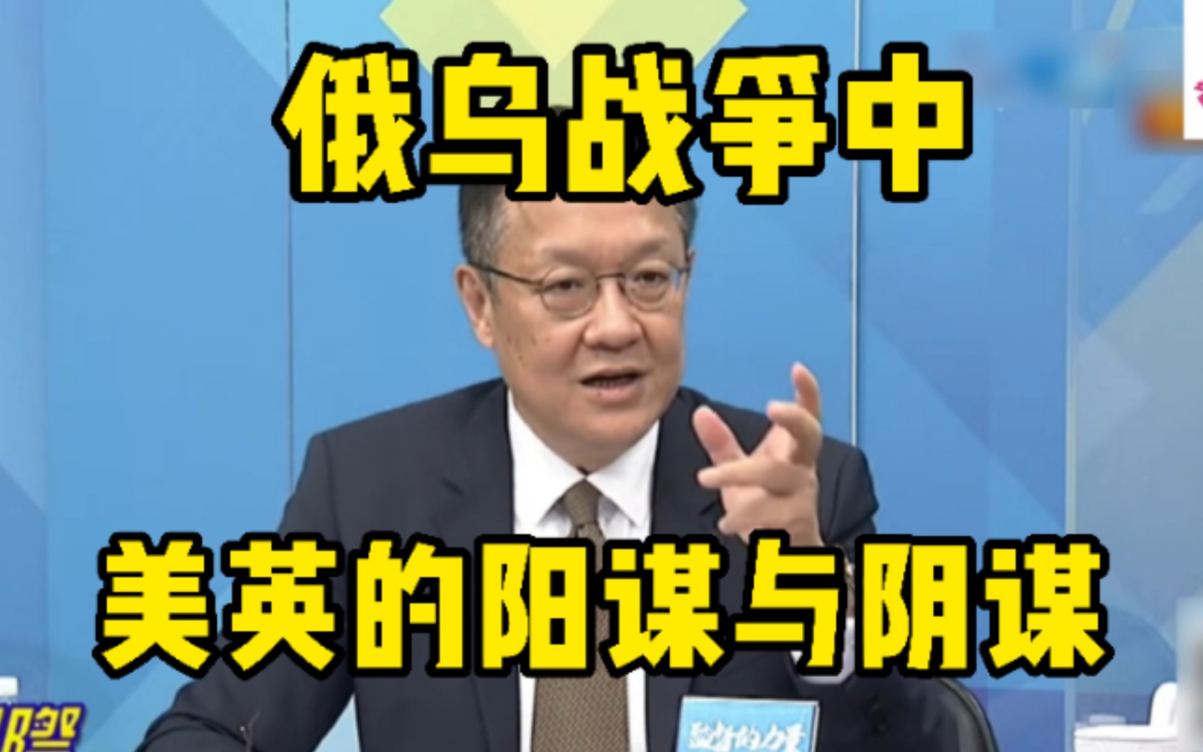 美英对俄乌战争的阳谋与阴谋!介文汲点评全球四强得与失!哔哩哔哩bilibili