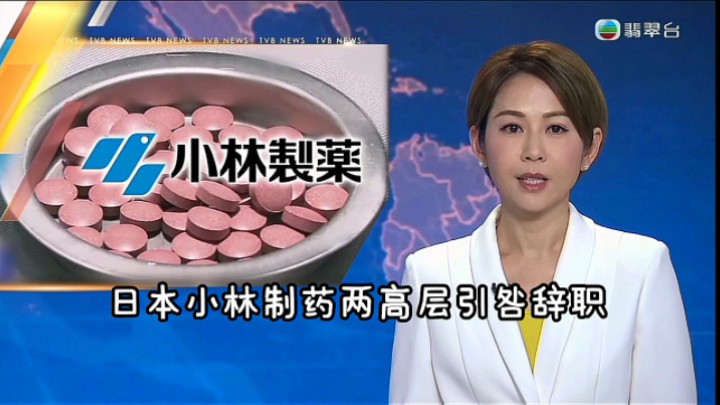 【TVB翡翠台】六点半新闻报道:日本小林制药两高层引咎辞职哔哩哔哩bilibili