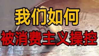 Tải video: 为什么你会越来越穷？其实我们都被消费主义洗脑了！